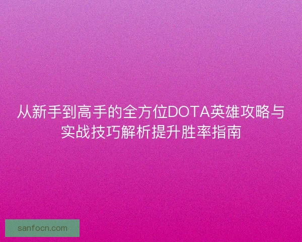 从新手到高手的全方位DOTA英雄攻略与实战技巧解析提升胜率指南